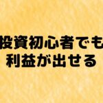 低リスクのIPOは投資初心者向け