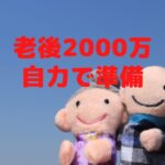 年金問題 準備はどうする?