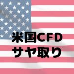 ナスダック100 サヤ取り