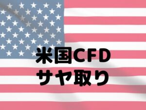 ナスダック100 サヤ取り