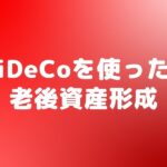 iDeCo(イデコ)シミュレーション 老後資金いくら必要?