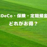 個人年金保険 定期預金 iDeCoの比較!どれがお得?