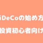 イデコ(ideco)とは? 投資経験ゼロでもこれを読めばわかる!