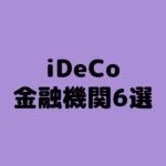ideco 手数料 比較 金融機関6選