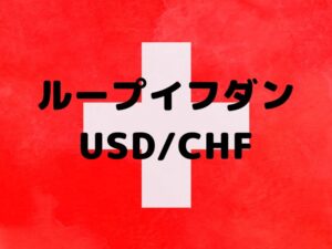 ループイフダン　スイスフラン運用で安定利益