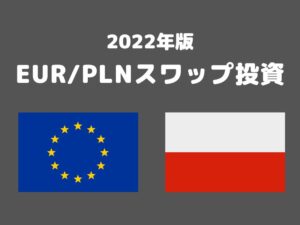 100万円資金で年間30万円の利益　ズロチスワップ投資(2022年～）