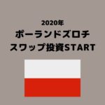 2020年~ズロチスワップサヤ取りからEUR/PLNスワップ投資へ転換