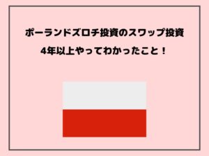 ポーランドズロチのスワップ投資を４年以上やってのまとめ