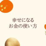 幸せになるお金の使い方を考える
