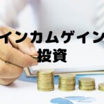 インカムゲイン投資